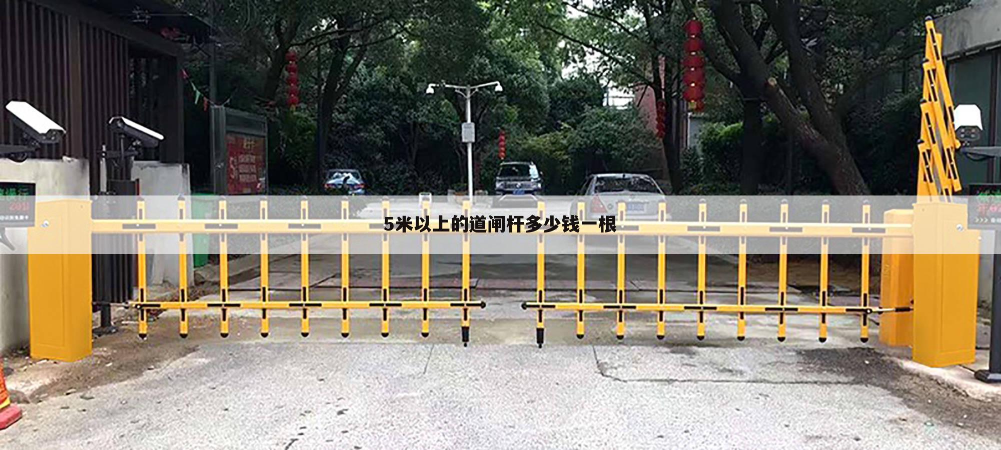 5米以上的道闸杆多少钱一根
