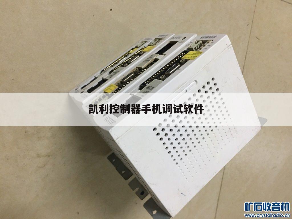 凯利控制器手机调试软件