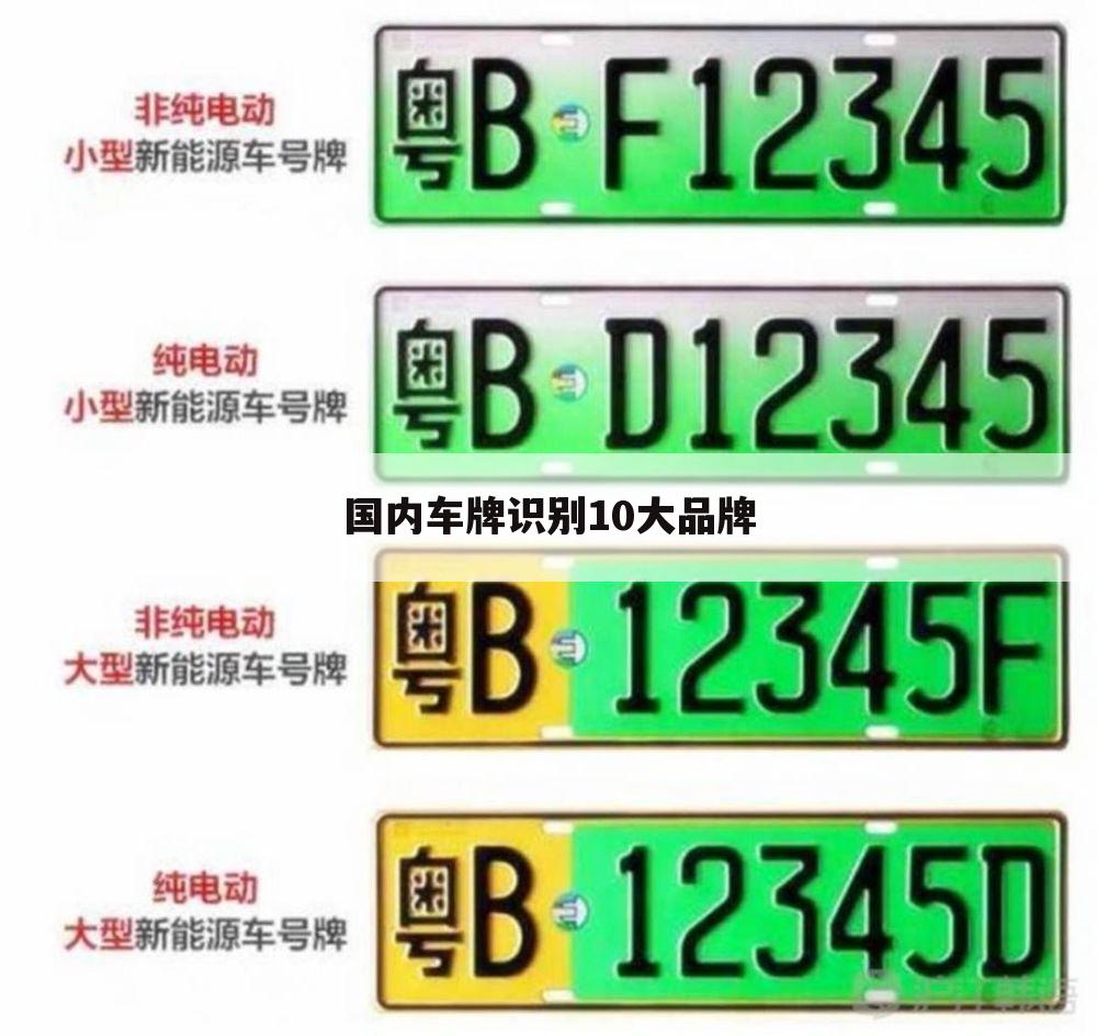 国内车牌识别10大品牌