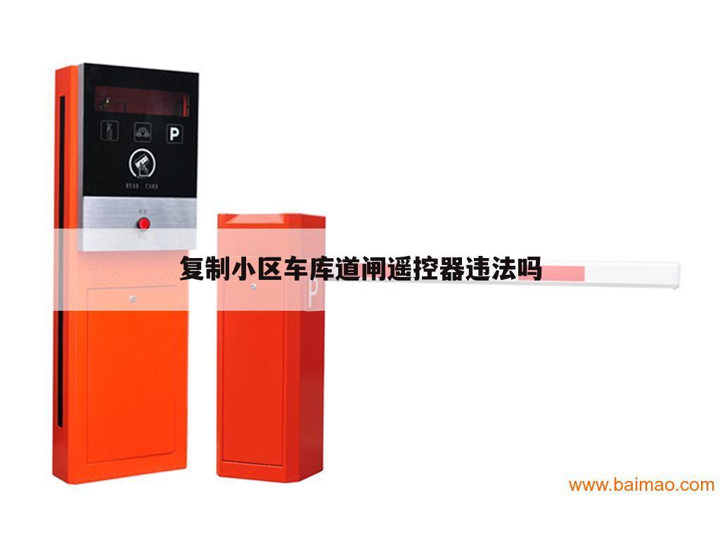 复制小区车库道闸遥控器违法吗