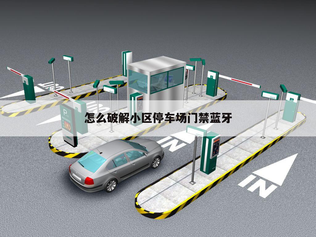 怎么破解小区停车场门禁蓝牙