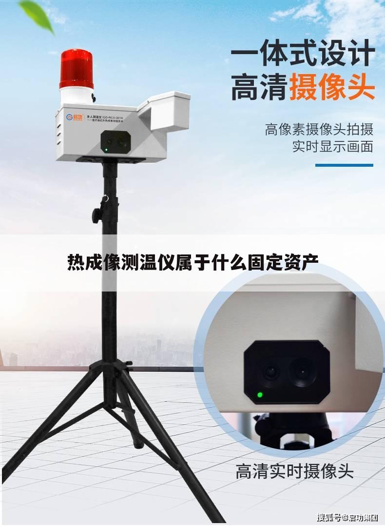 热成像测温仪属于什么固定资产