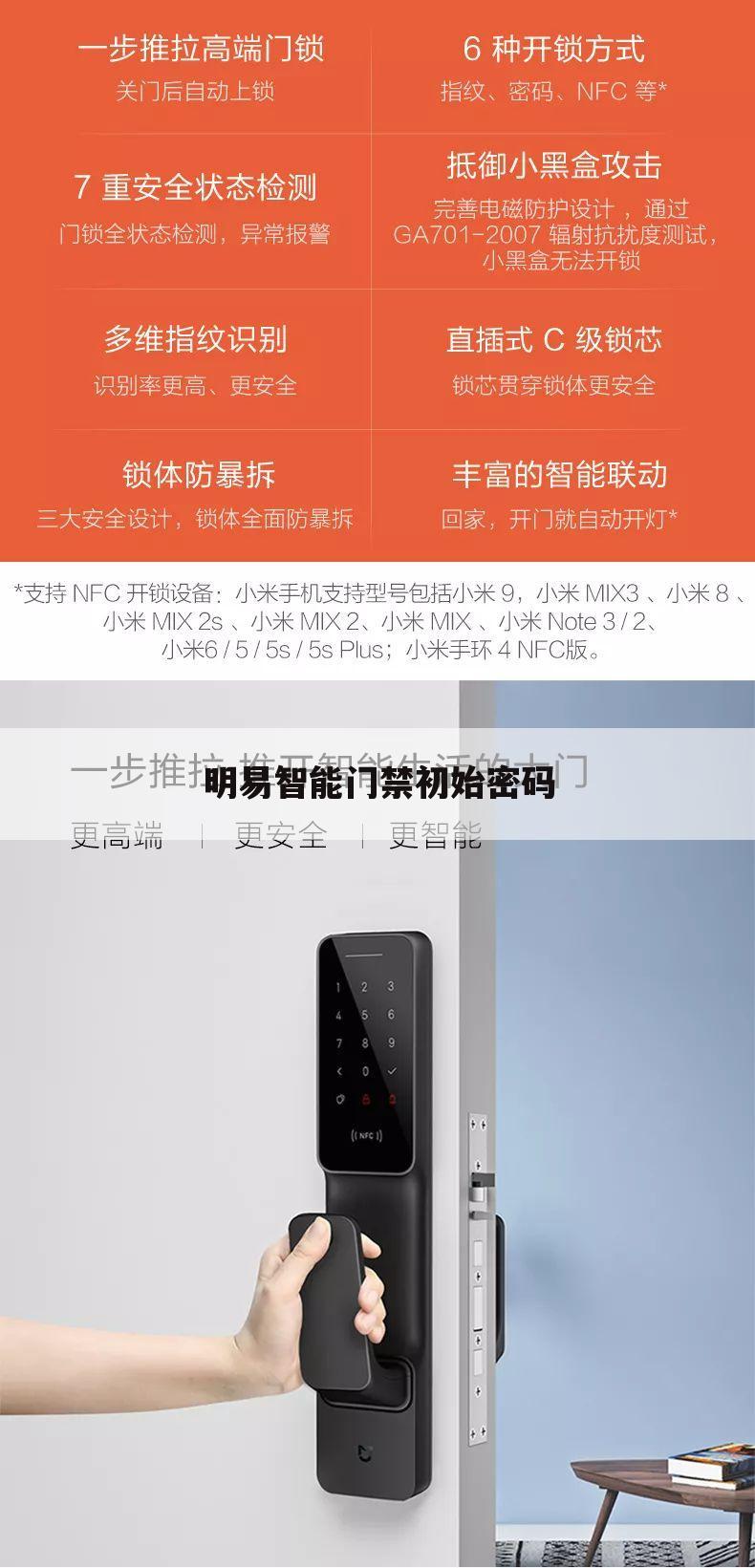 明易智能门禁初始密码