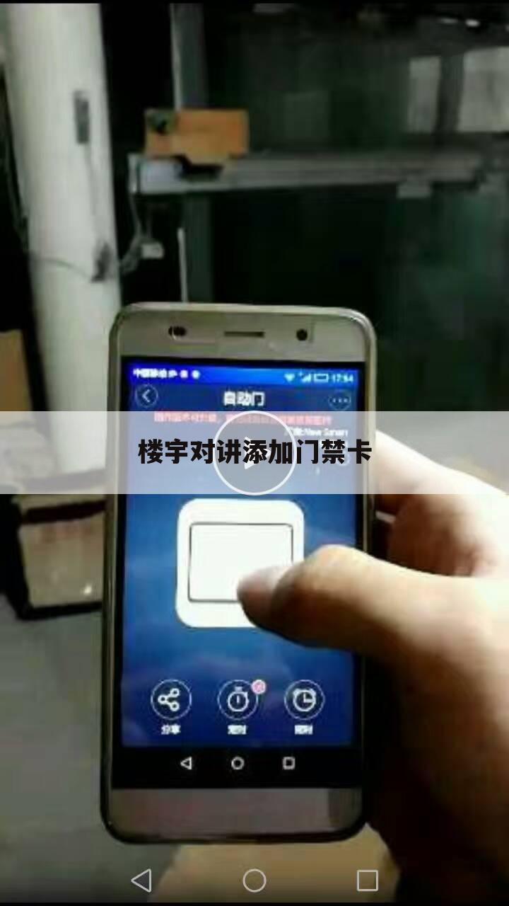 楼宇对讲添加门禁卡