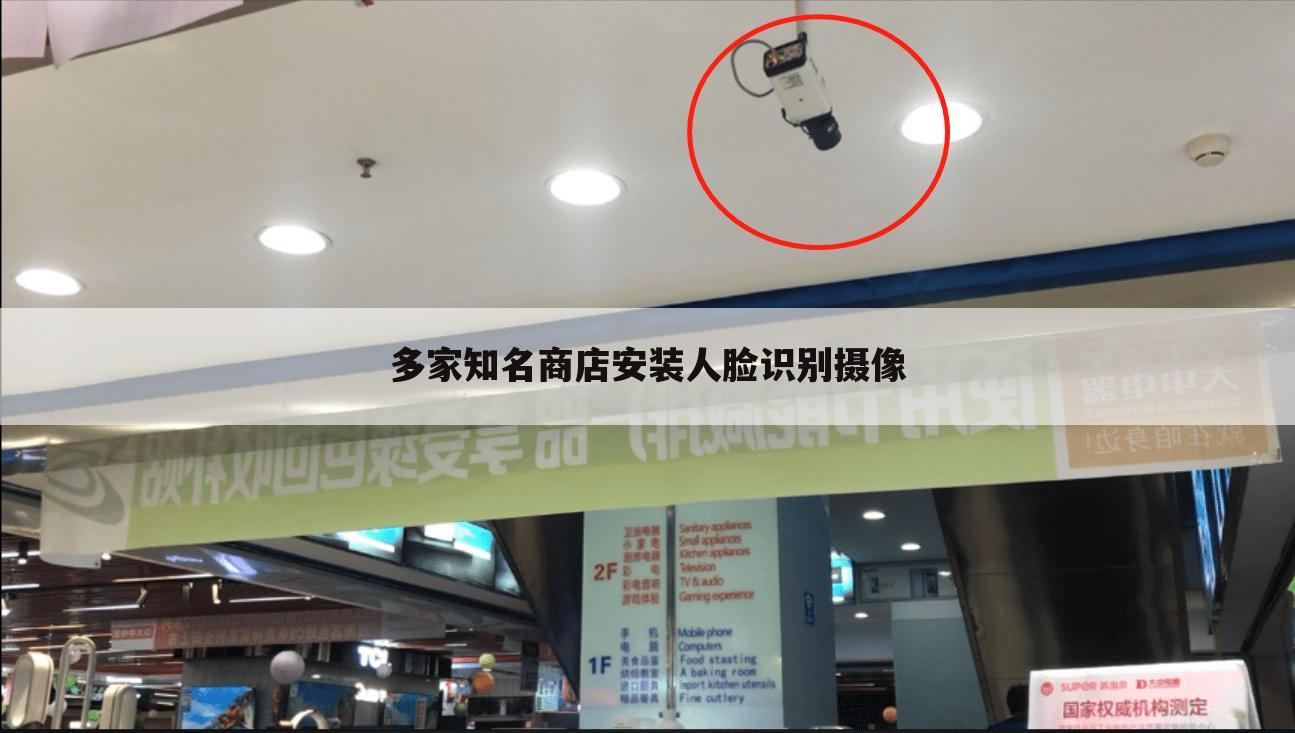 多家知名商店安装人脸识别摄像