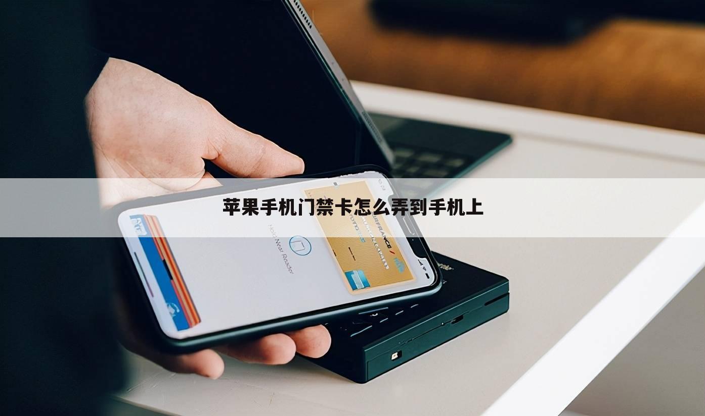 苹果手机门禁卡怎么弄到手机上