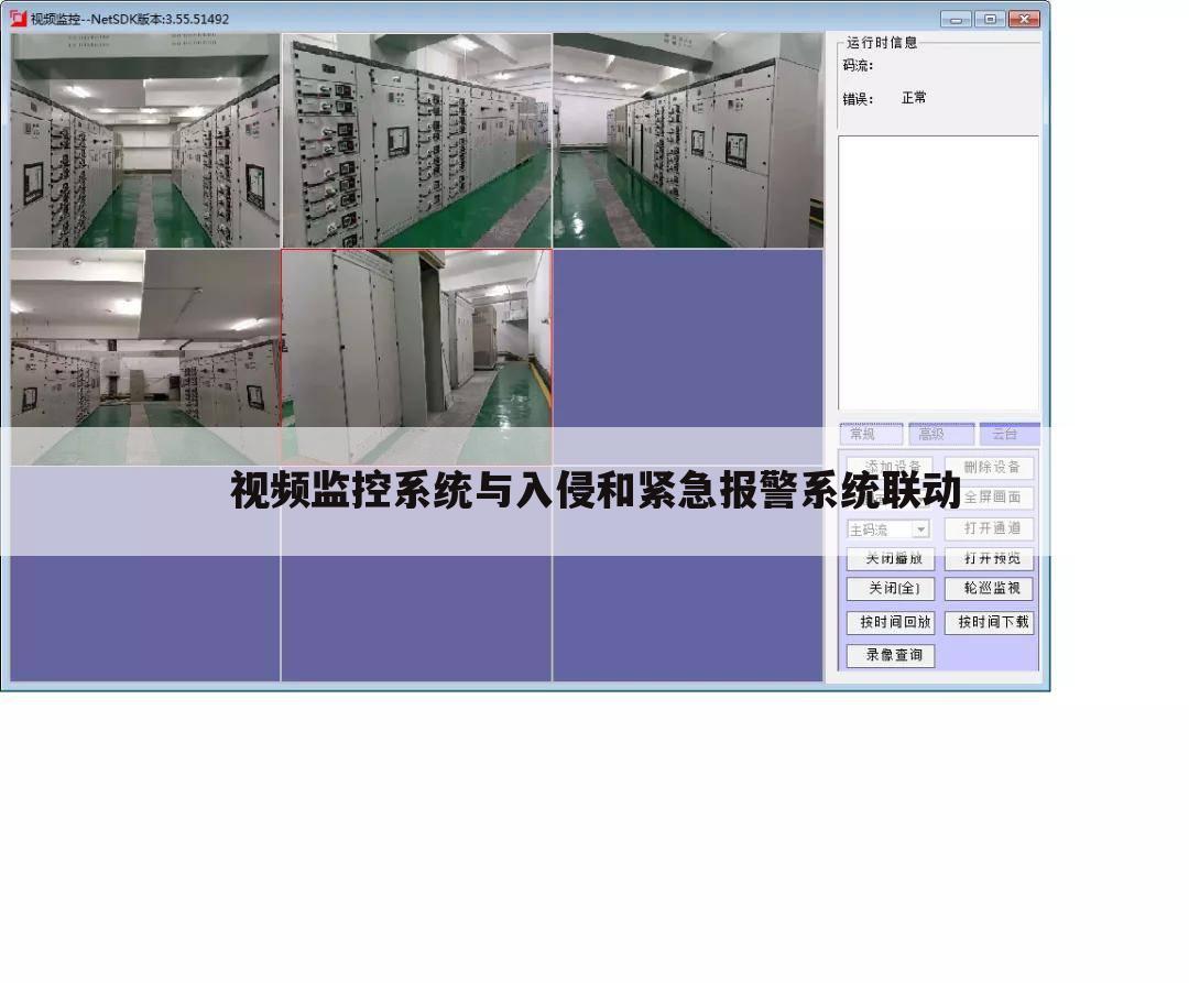 视频监控系统与入侵和紧急报警系统联动