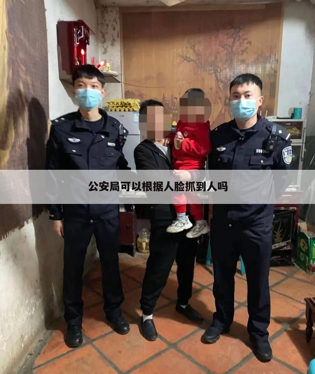 公安局可以根据人脸抓到人吗