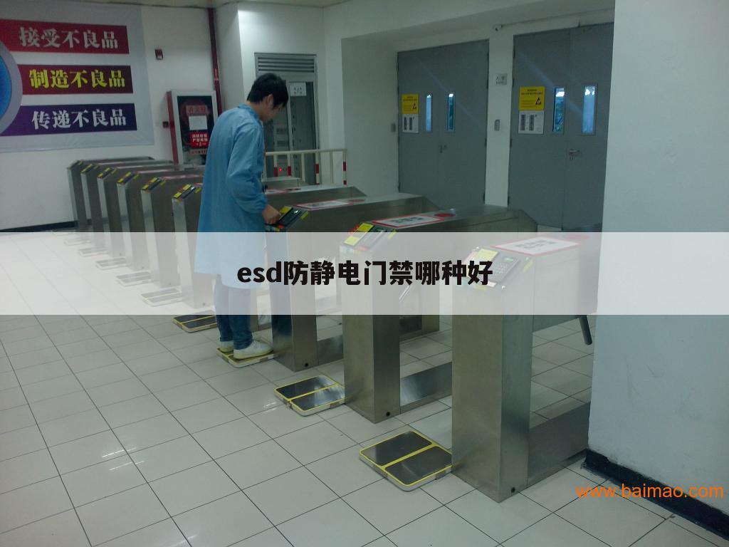 esd防静电门禁哪种好