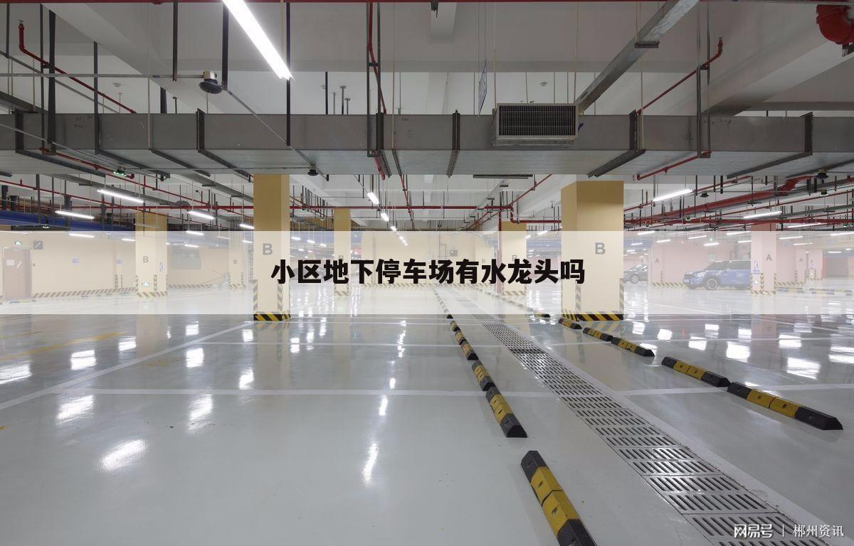 小区地下停车场有水龙头吗