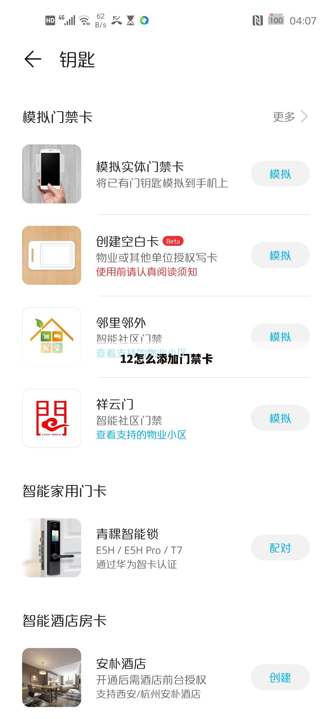 12怎么添加门禁卡