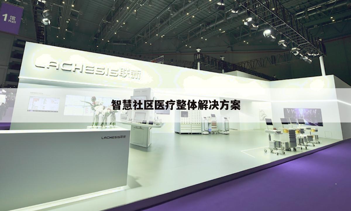 智慧社区医疗整体解决方案