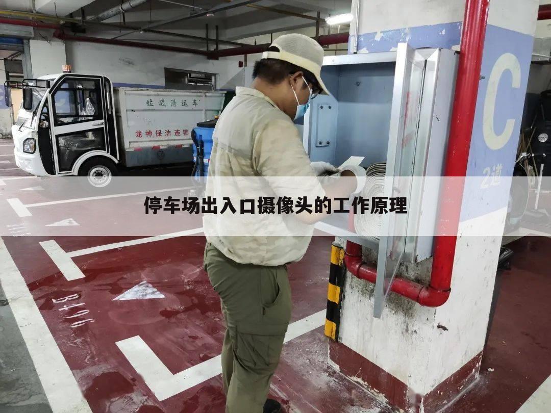 停车场出入口摄像头的工作原理
