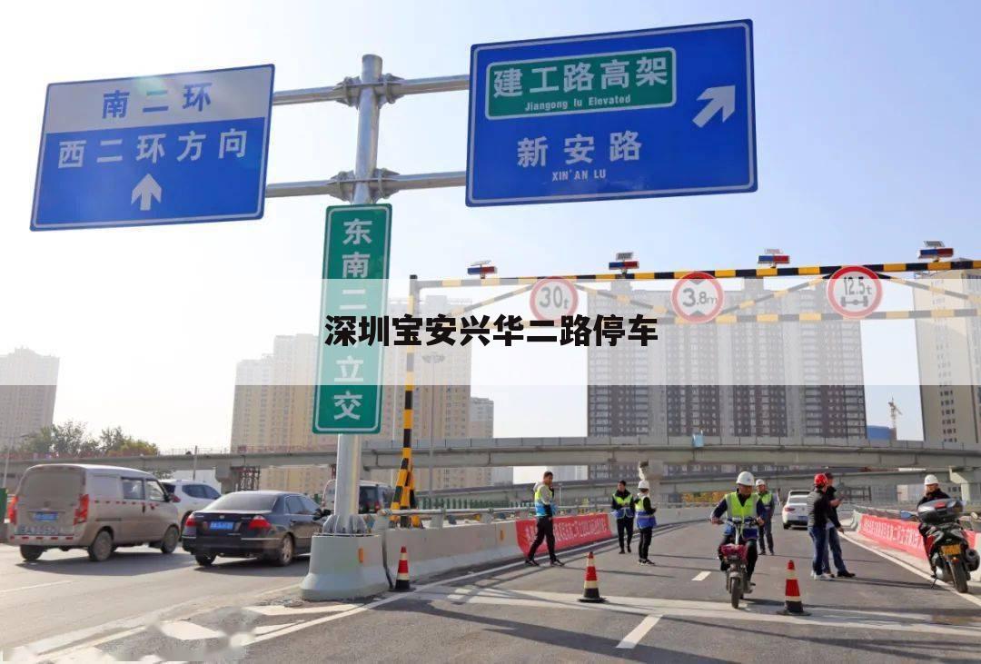 深圳宝安兴华二路停车