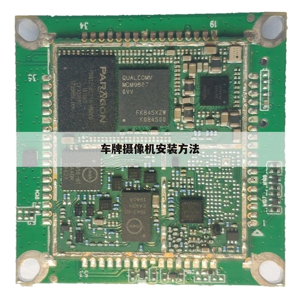 车牌摄像机安装方法