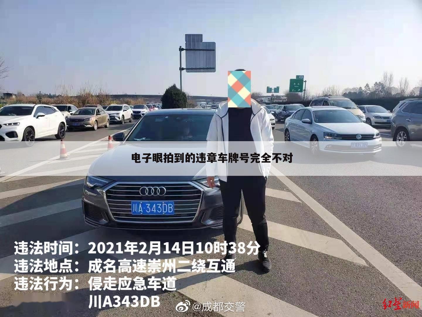 电子眼拍到的违章车牌号完全不对