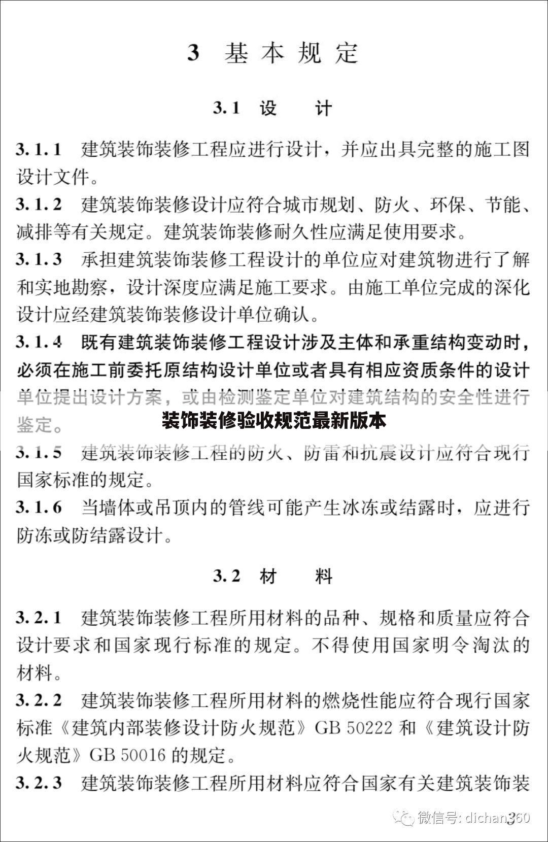 装饰装修验收规范最新版本