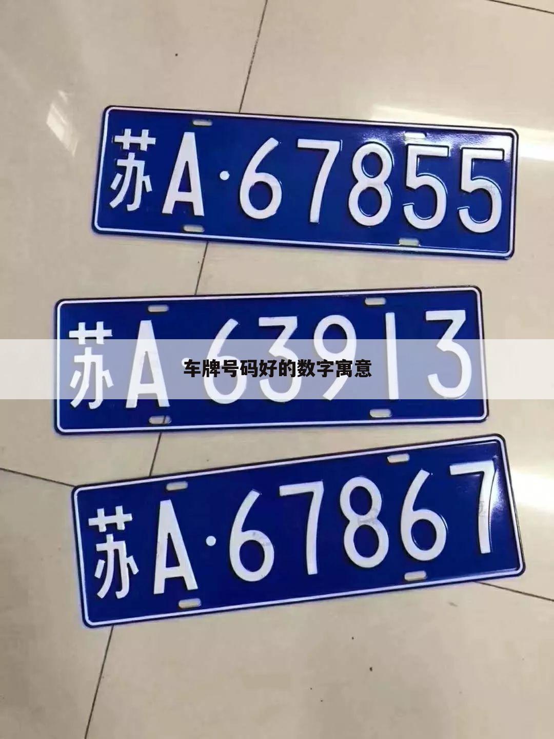 车牌号码好的数字寓意