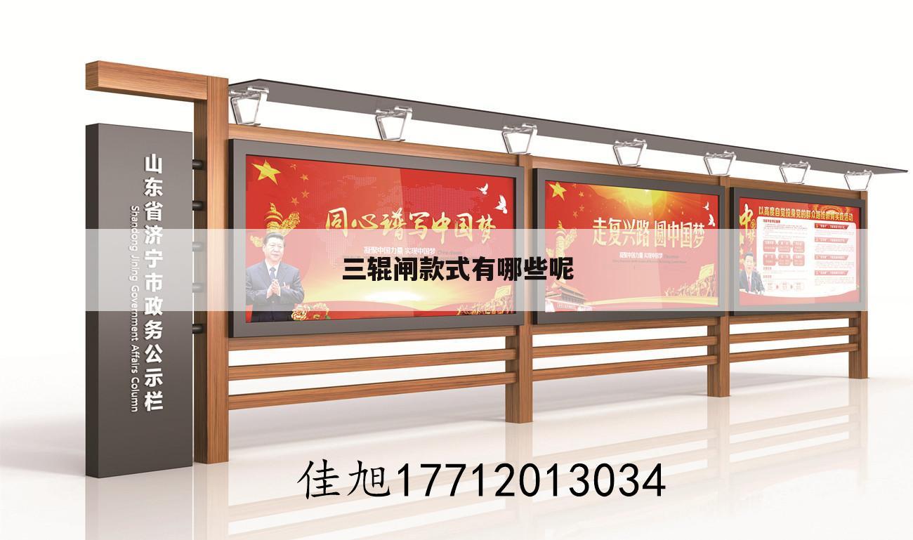 三辊闸款式有哪些呢