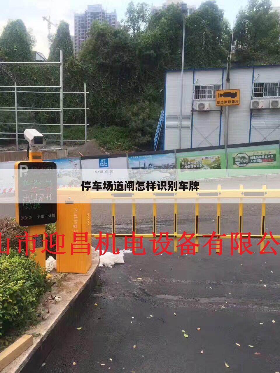 停车场道闸怎样识别车牌