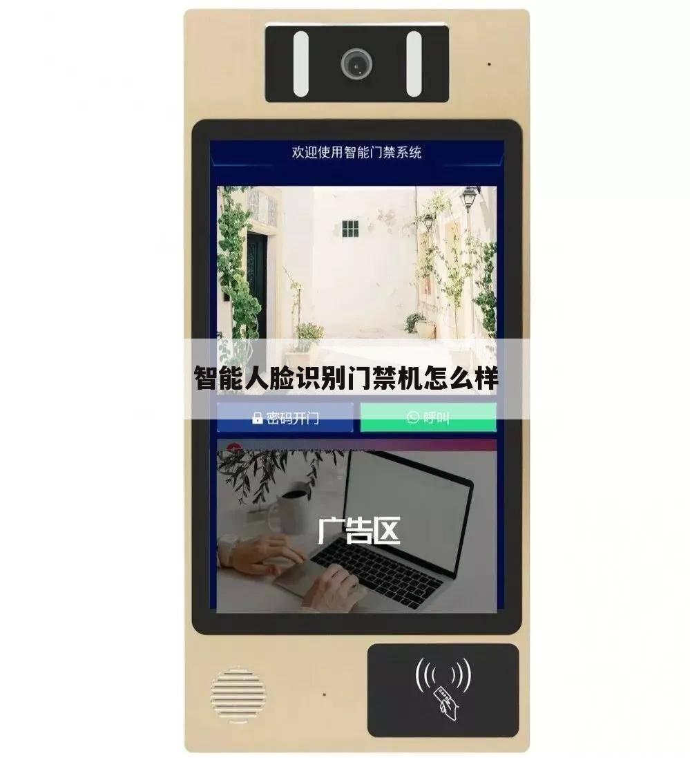 智能人脸识别门禁机怎么样