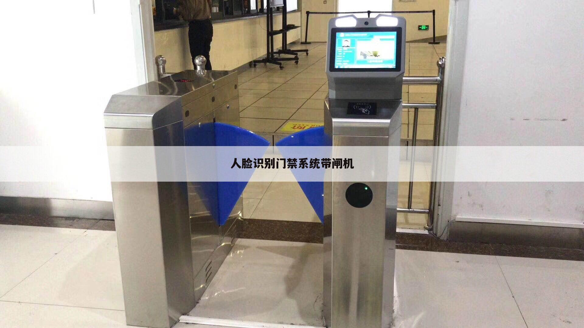 人脸识别门禁系统带闸机
