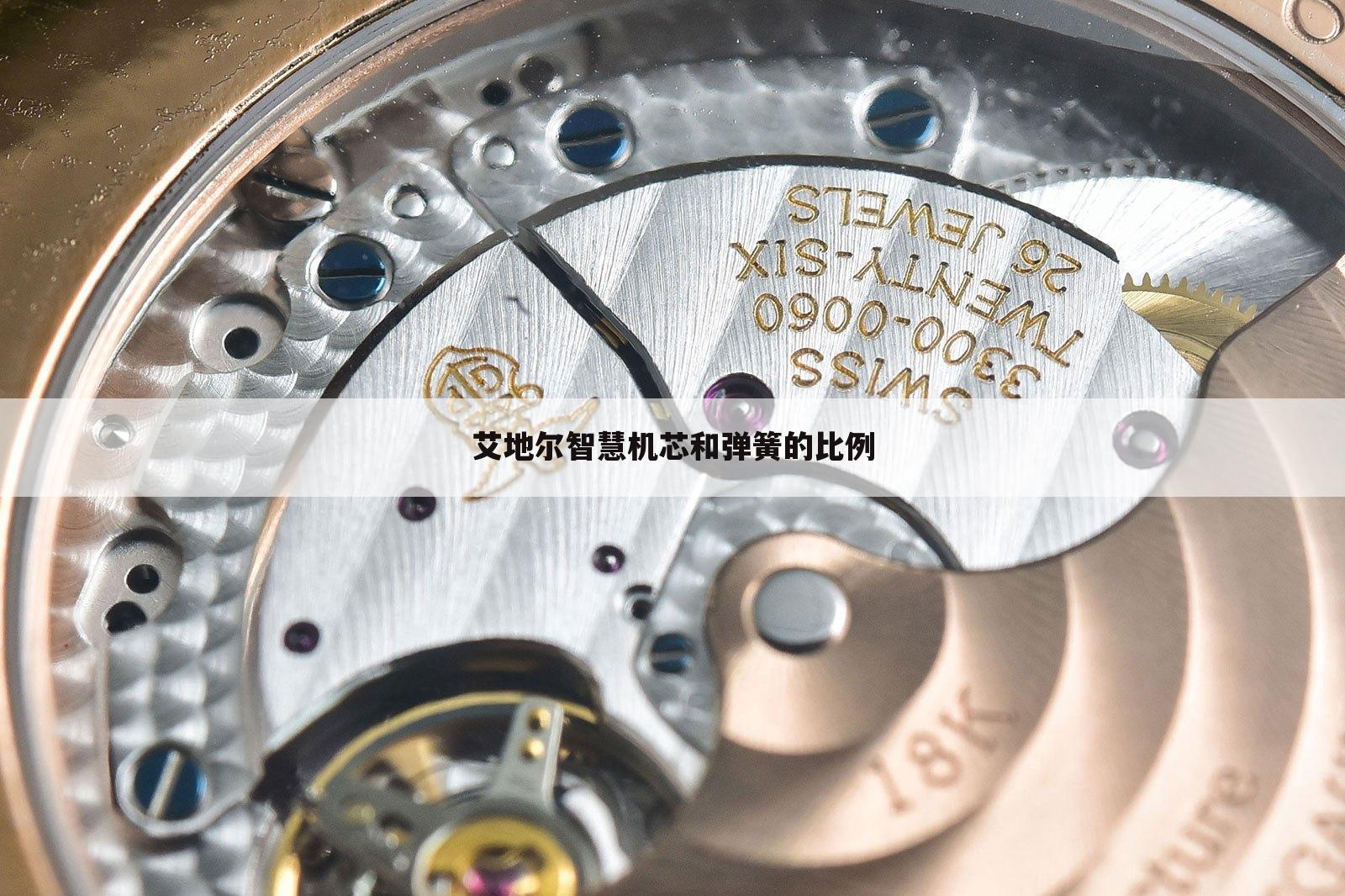 艾地尔智慧机芯和弹簧的比例