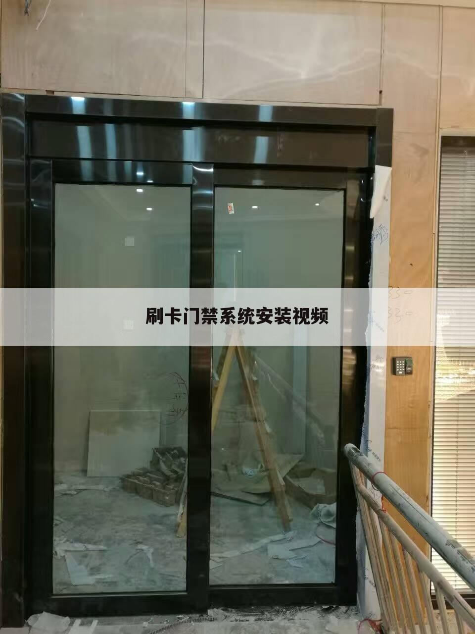 刷卡门禁系统安装视频
