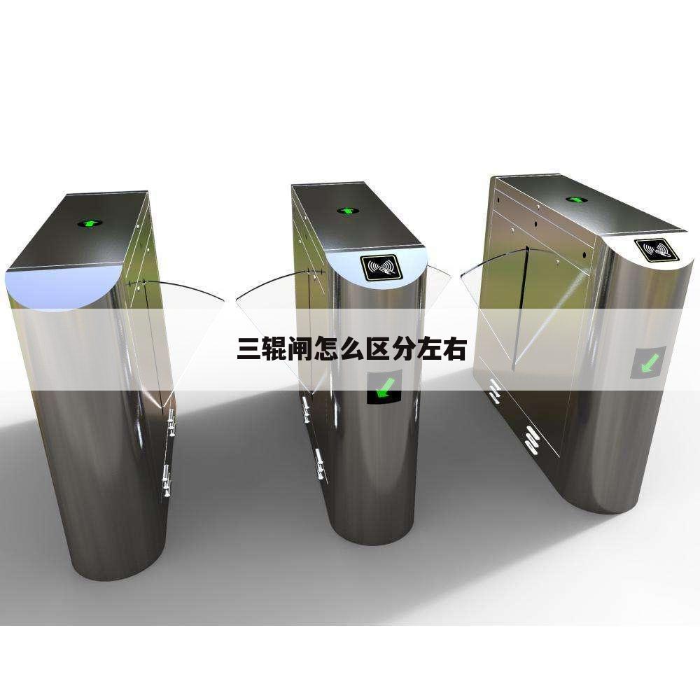 三辊闸怎么区分左右