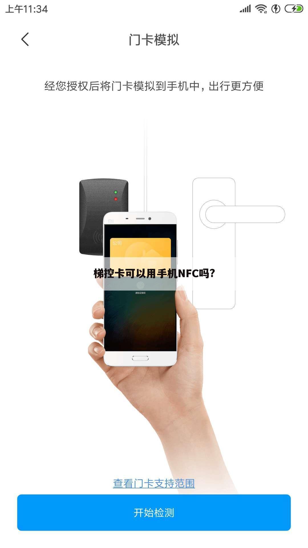 梯控卡可以用手机NFC吗?