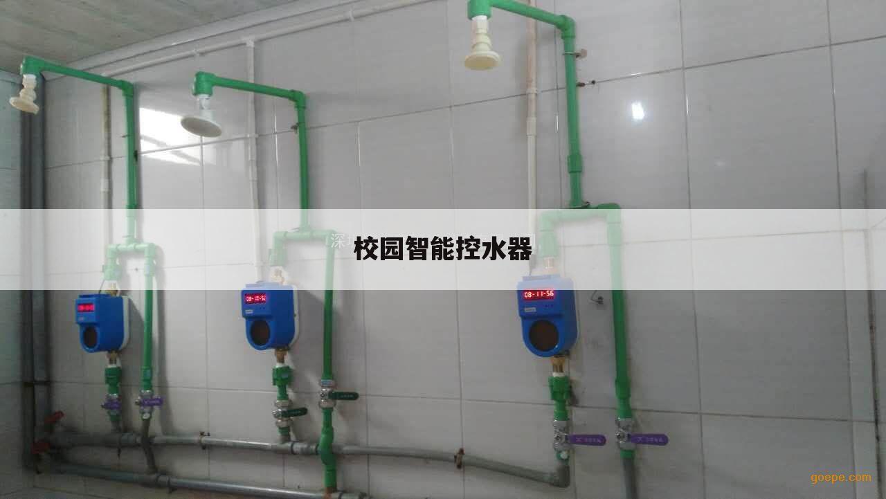 校园智能控水器