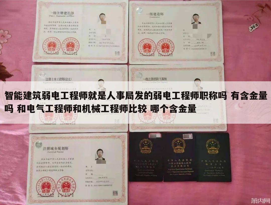 智能建筑弱电工程师就是人事局发的弱电工程师职称吗 有含金量吗 和电气工程师和机械工程师比较 哪个含金量