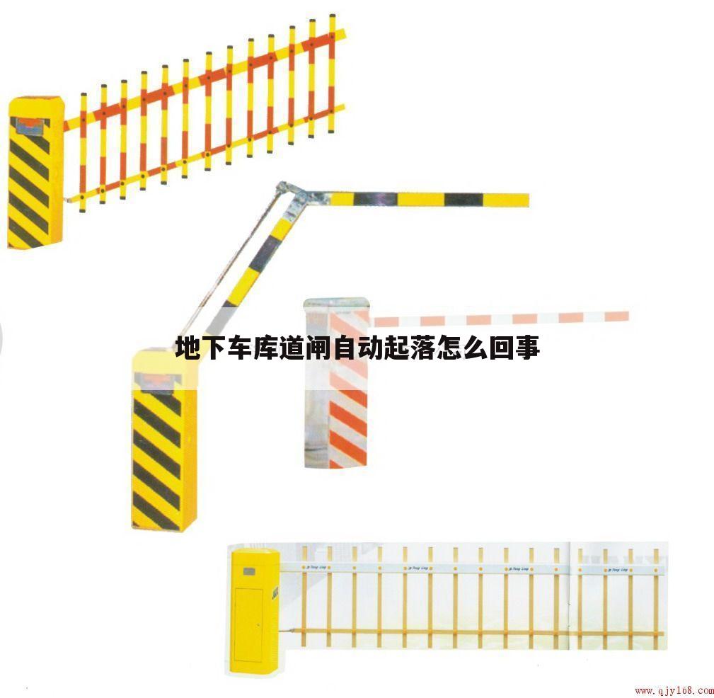 地下车库道闸自动起落怎么回事