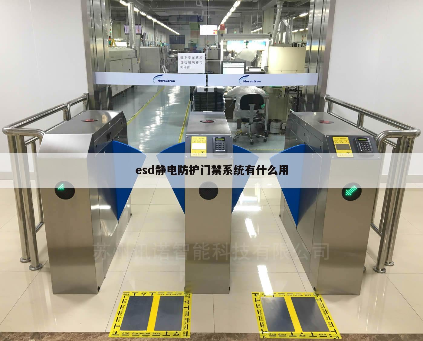 esd静电防护门禁系统有什么用
