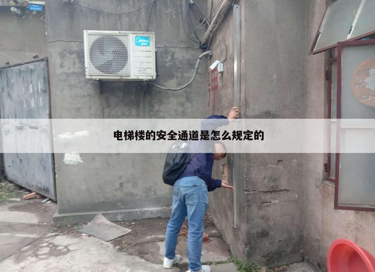电梯楼的安全通道是怎么规定的
