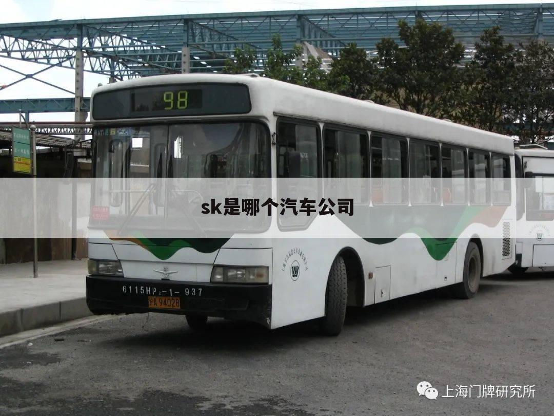 sk是哪个汽车公司
