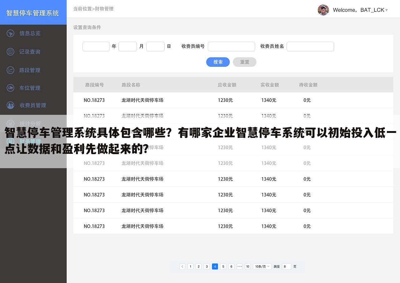 智慧停车管理系统具体包含哪些?有哪家企业智慧停车系统可以初始投入低一点让数据和盈利先做起来的?