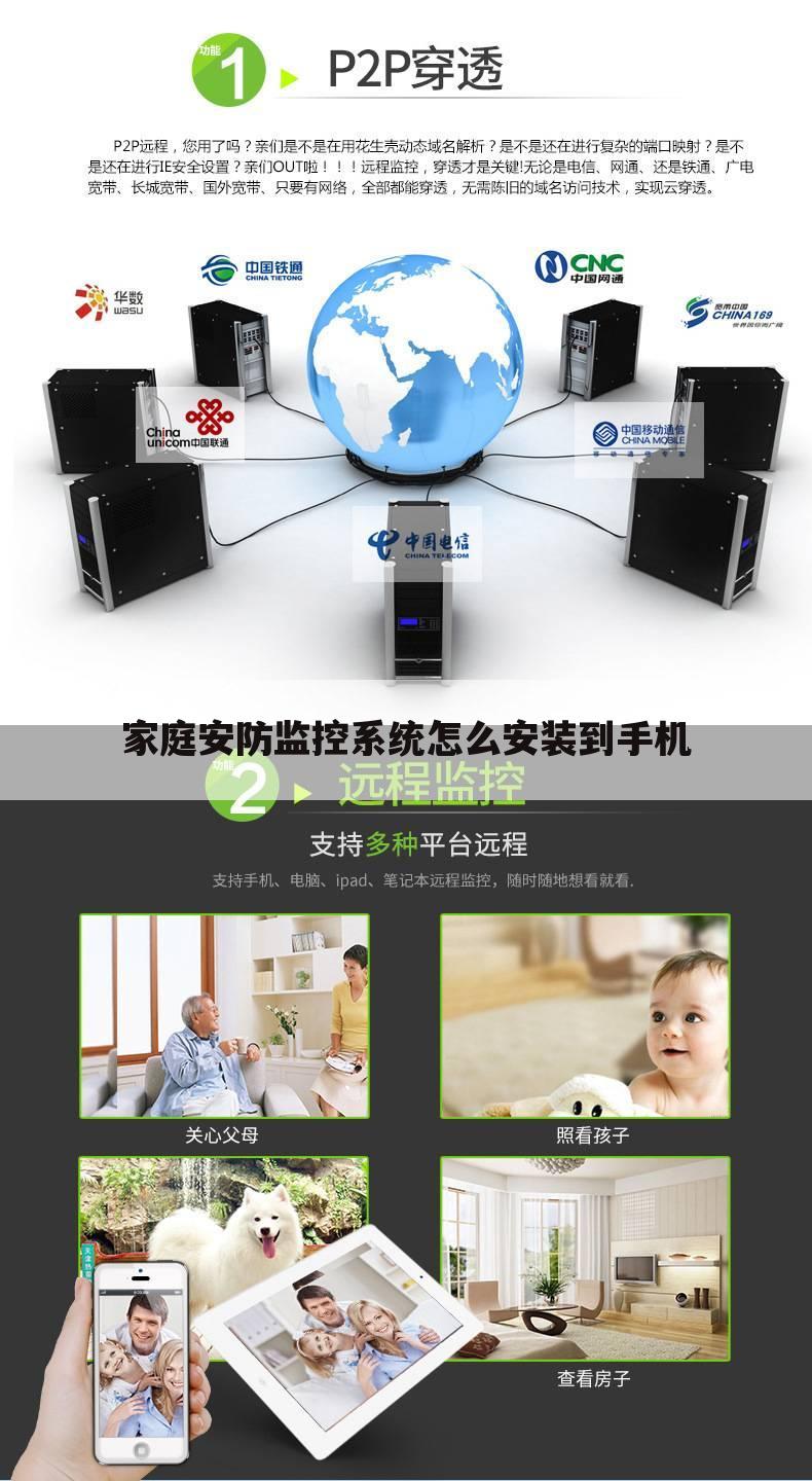 家庭安防监控系统怎么安装到手机