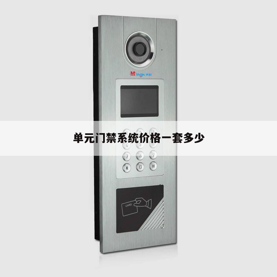 单元门禁系统价格一套多少