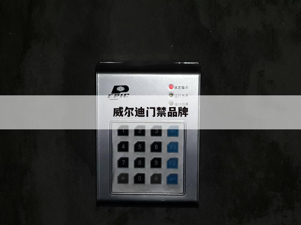 威尔迪门禁品牌