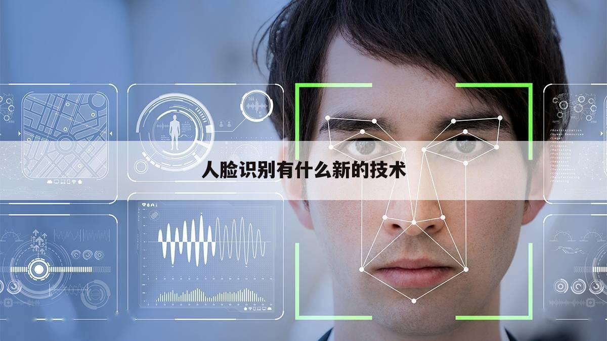 人脸识别有什么新的技术
