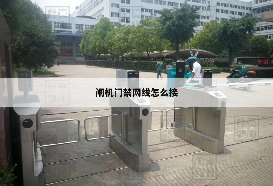 闸机门禁网线怎么接