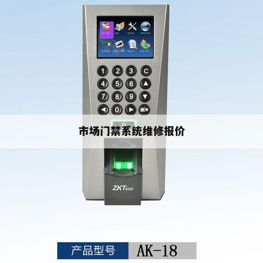 市场门禁系统维修报价