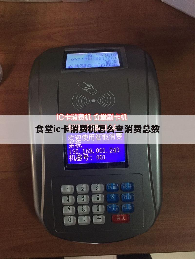 食堂ic卡消费机怎么查消费总数