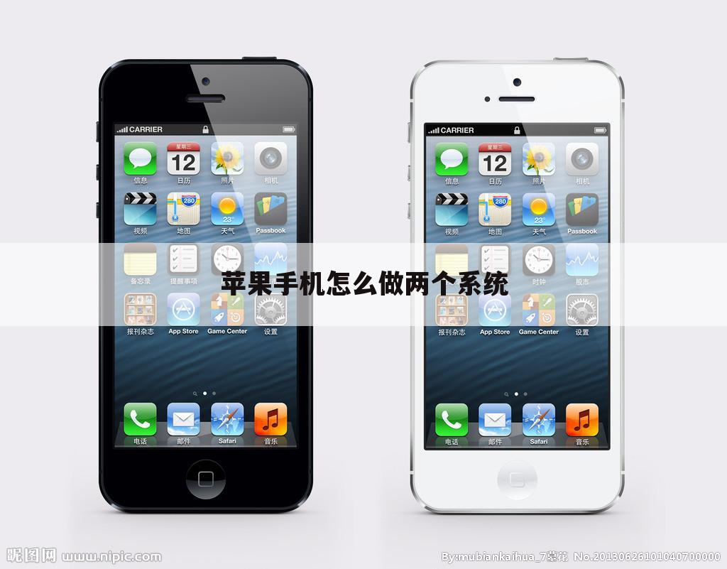 苹果手机怎么做两个系统