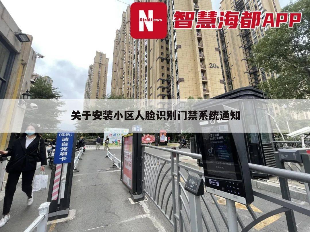 关于安装小区人脸识别门禁系统通知