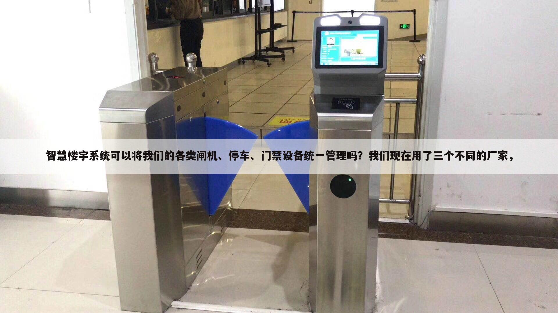 智慧楼宇系统可以将我们的各类闸机、停车、门禁设备统一管理吗?我们现在用了三个不同的厂家,