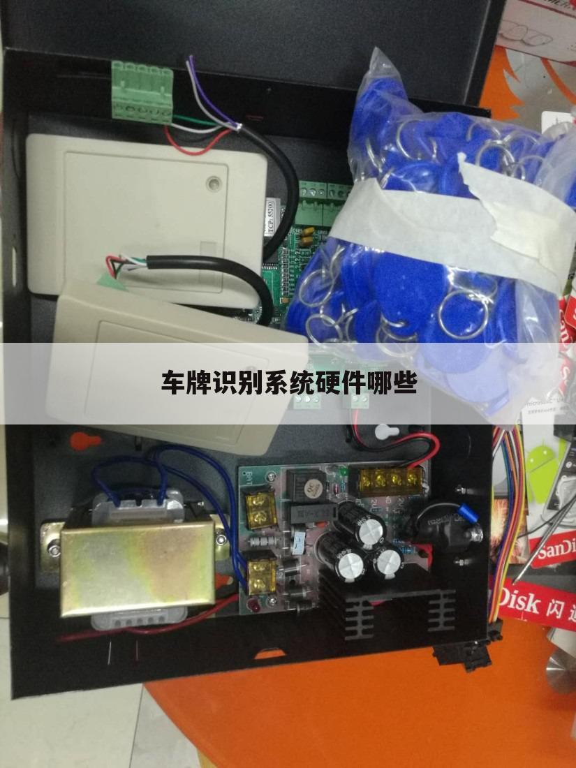 车牌识别系统硬件哪些