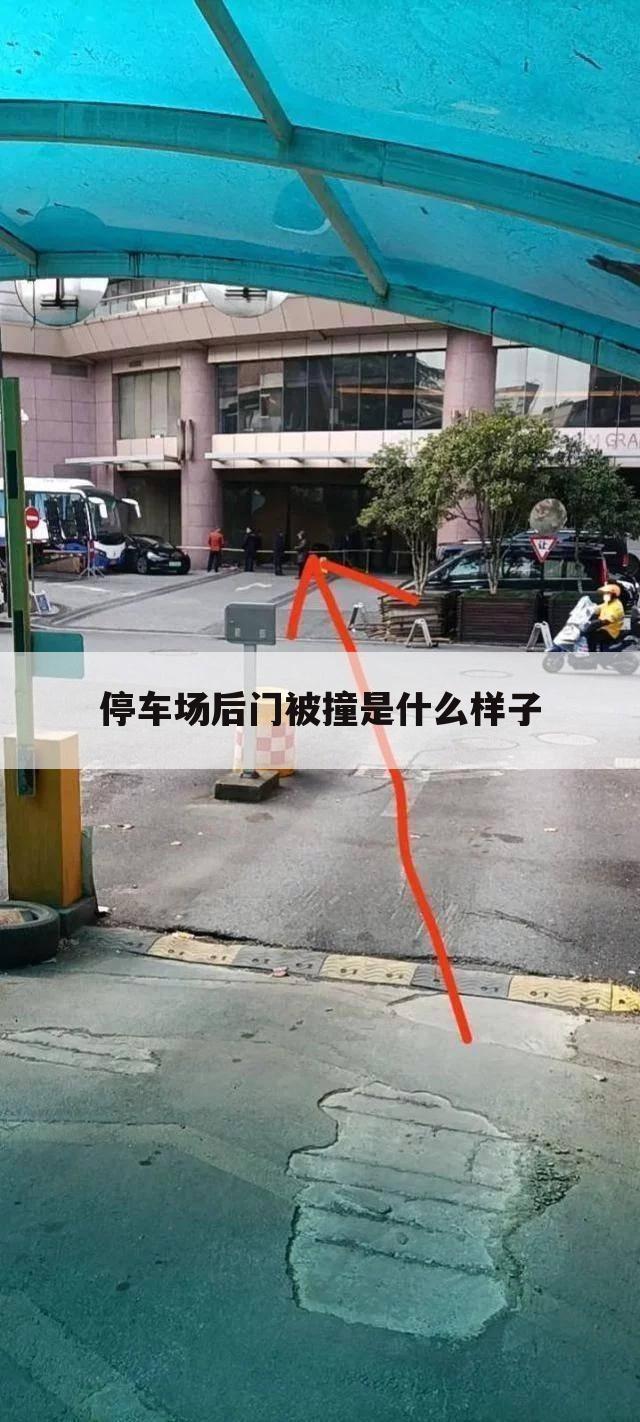 停车场后门被撞是什么样子