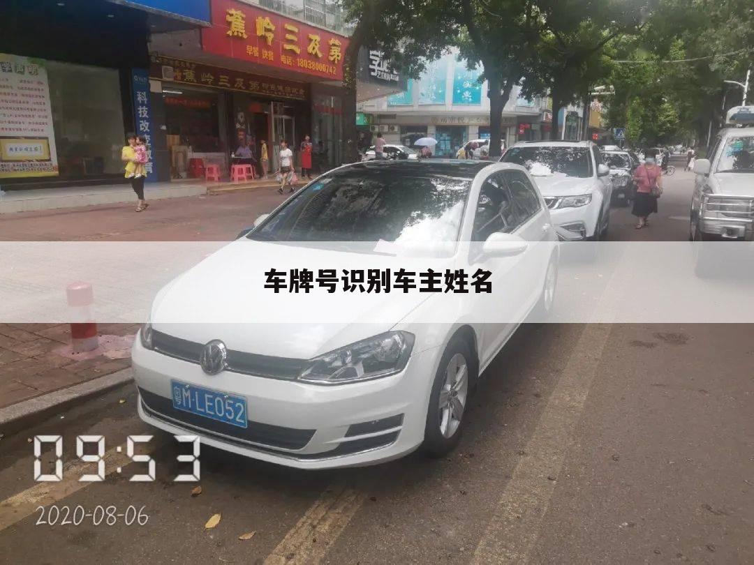 车牌号识别车主姓名